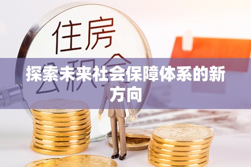 弋江探索未来社会保障体系的新方向