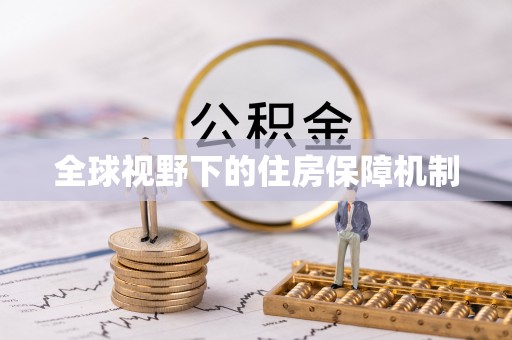 弋江全球视野下的住房保障机制