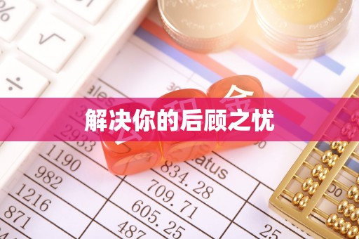 弋江解决你的后顾之忧