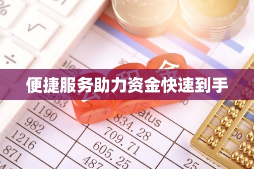 弋江便捷服务助力资金快速到手