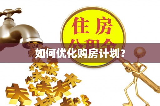 弋江如何优化购房计划？