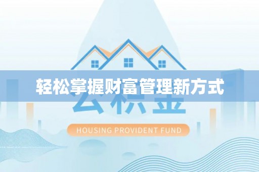 弋江轻松掌握财富管理新方式
