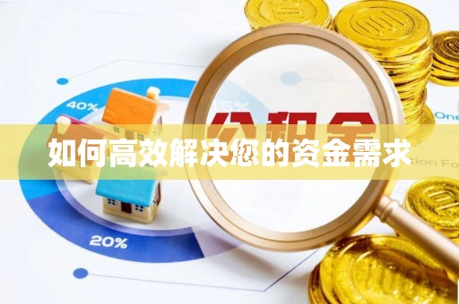 弋江如何高效解决您的资金需求