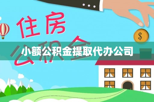 弋江小额公积金提取代办公司